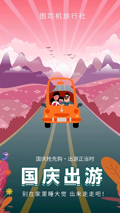 卡通创意插画国庆出游GIF海报模板