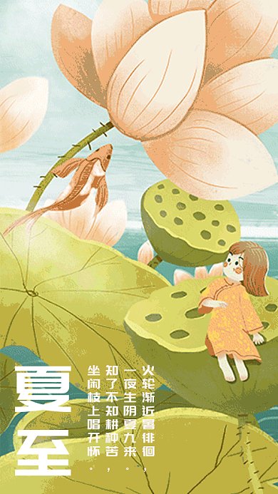 夏至插画风GIF手机海报