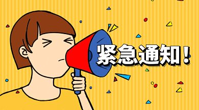 紧急通知微信首图GIF