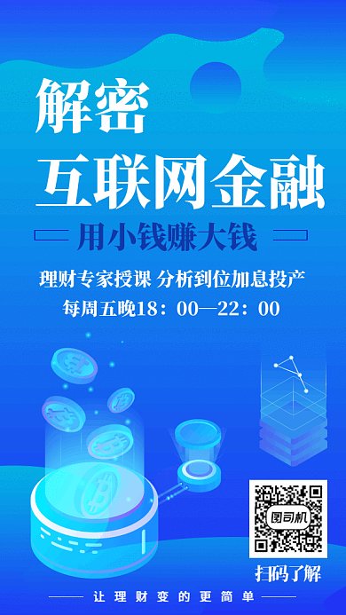 互联网金融GIF手机海报
