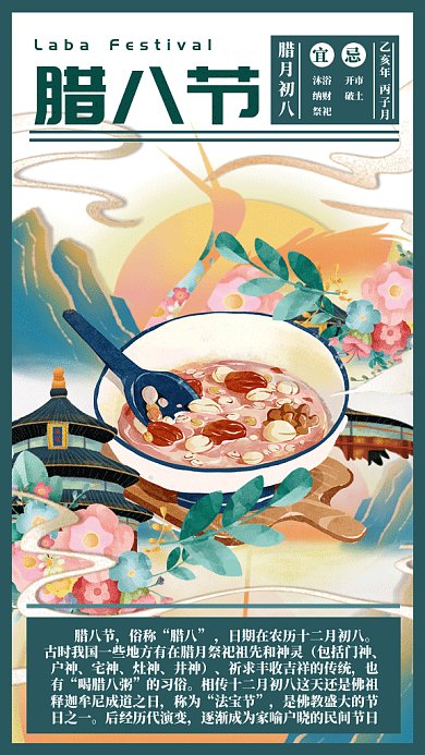 中国风腊八节喝粥gif手机海报