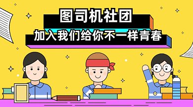 卡通社团纳新gif横图