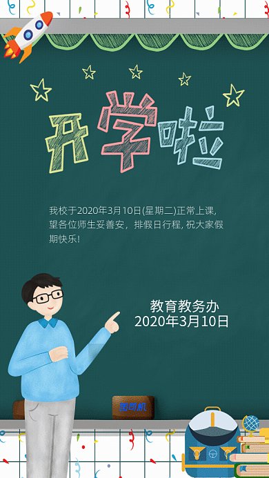 原创卡通手绘开学通知GIf动态海报