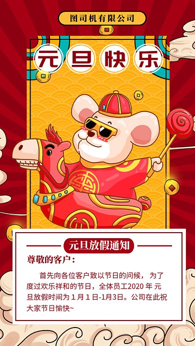 元旦放假通知gif手机海报