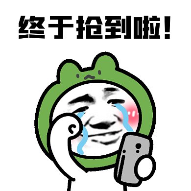 可爱卡通终于抢到啦gif表情包