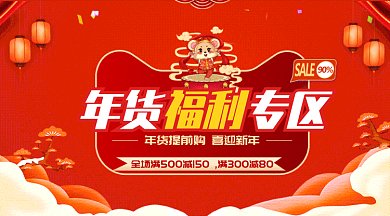 鼠年年货福利专区天猫打折购微信横图gif