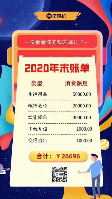 2020年末账单GIF动态海报