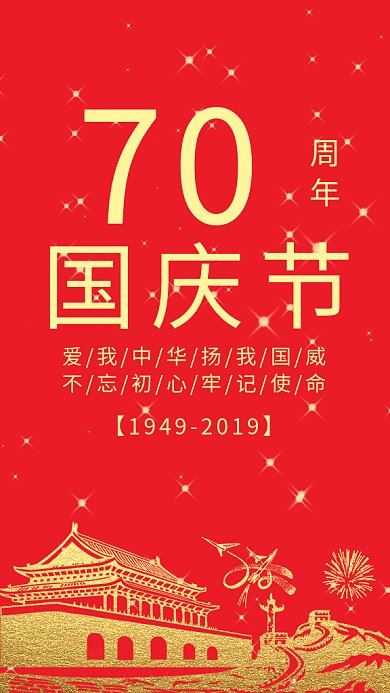 红色传统喜庆国庆节GIF海报