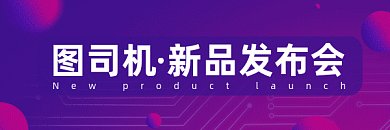 新品发布会炫彩梦幻展会gif超链接配图