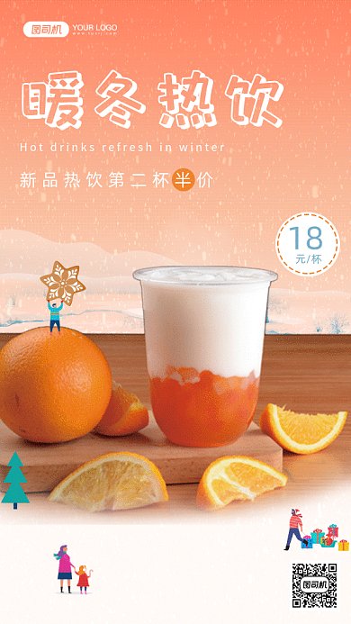 奶茶冬季促销gif手机海报