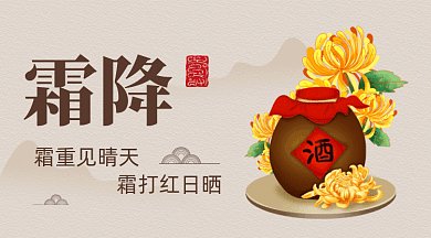 二十四节气之霜降gif横图