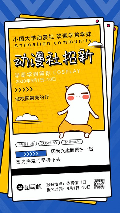 动漫社招新GIf动态海报
