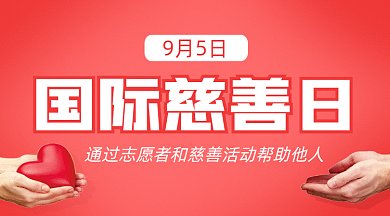 国际慈善日gif横图