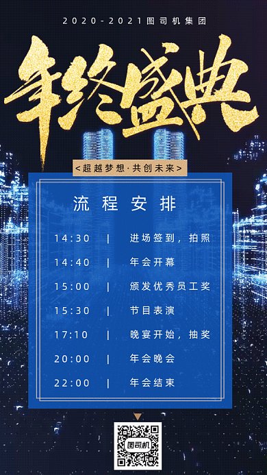 年终盛典安排流程gif海报