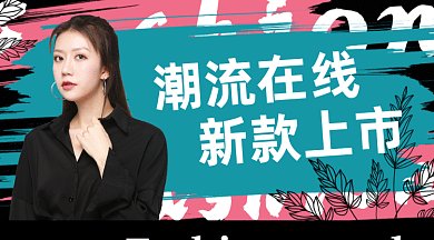 潮流在线新款上市gif横图
