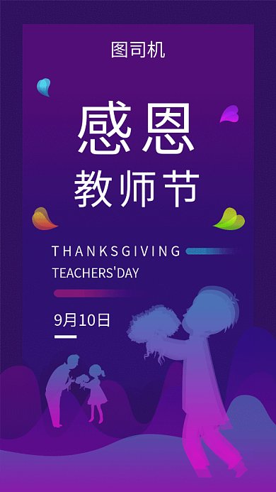 紫色创意简约感恩教师节GIF海报模板