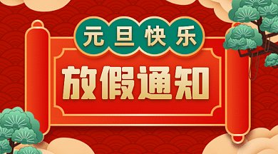 元旦大气中国风放假通知gif横图