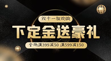 双十一下定金送豪礼gif横图