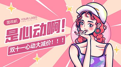 双十一心动大减价gif横图