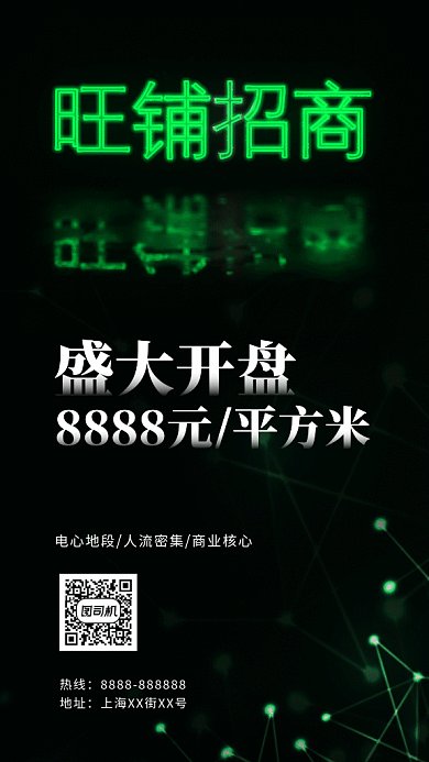 炫酷旺铺招商GIF海报