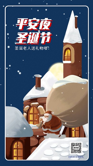 蓝色卡通风格平安夜圣诞节gif手机海报
