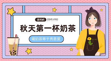 秋天第一杯奶茶gif横图