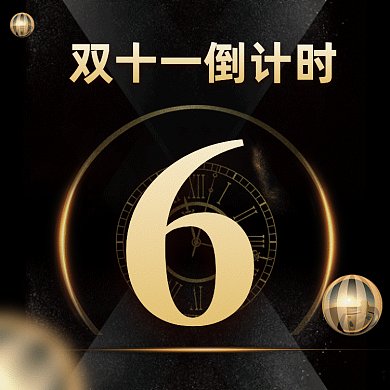 双十一大气黑金倒计时gif文章配图