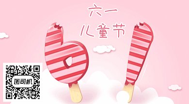 儿童节卡通雪糕GIF横图