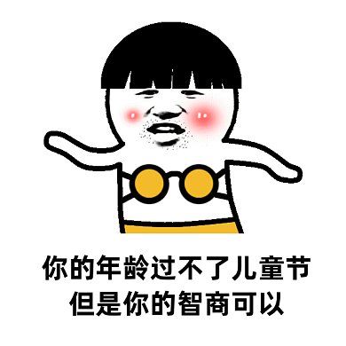 搞笑六一儿童节快乐gif表情包