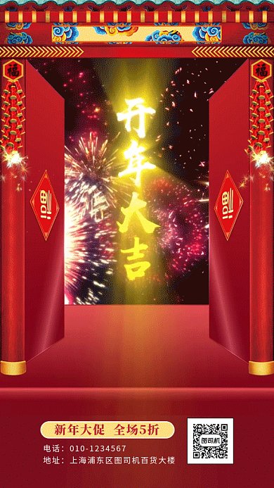 新年开门大吉活动促销红色GIF手机海报