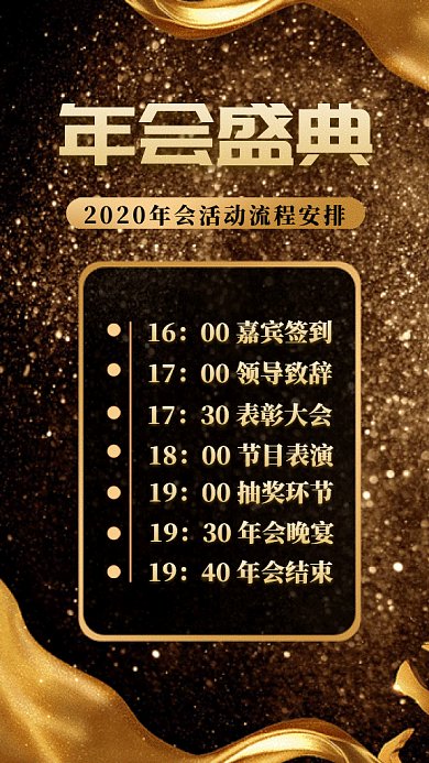 年会盛典流程gif手机海报