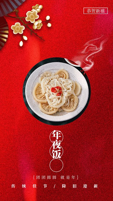 红色中国风年夜饭GIF手机海报