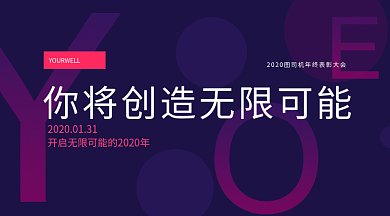 2020企业年会邀请函gif微信首图