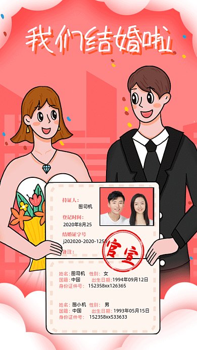 七夕情人节我们结婚啦gif手机海报
