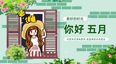 你好五月gif横图