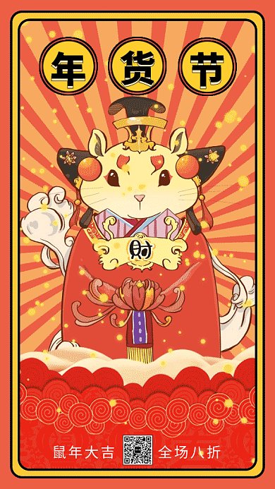创意贺新春年货节鼠年促销gif海报