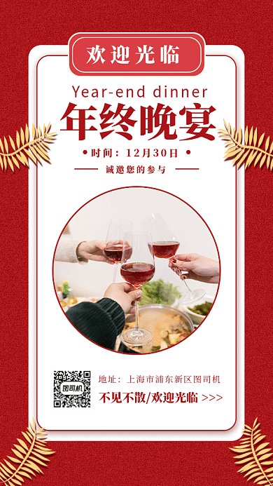 红色实景年会晚宴GIF手机海报