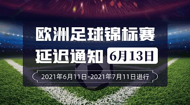 欧洲足球锦标赛延迟通知gif横图
