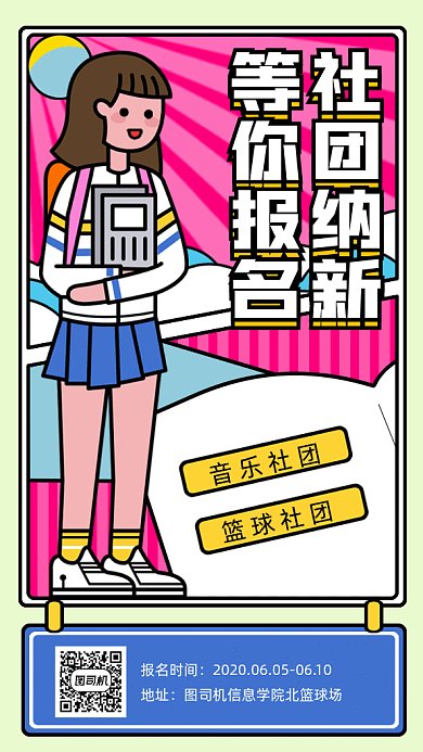 社团招生等你报名gif手机海报