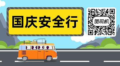 国庆安全行及卡通汽车gif横图