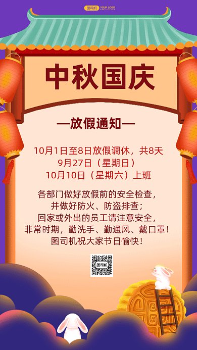 中秋国庆放假通知gif手机海报