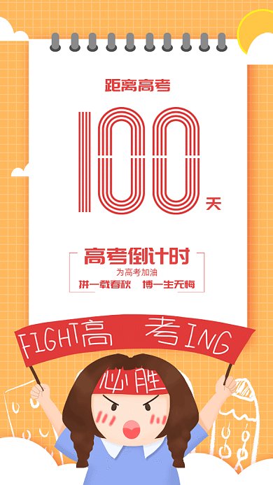黄色高考倒计时100天加油手机海报gif