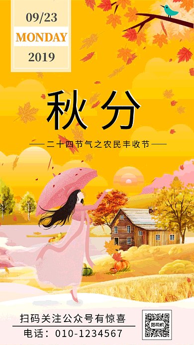 浪漫秋分gif海报