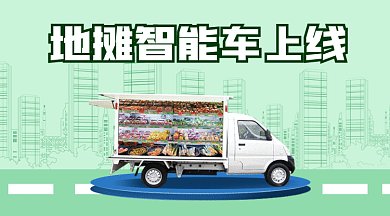 地摊智能车上线gif横图