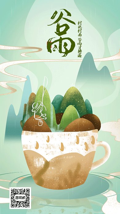 二十四节气之谷雨gif手机海报