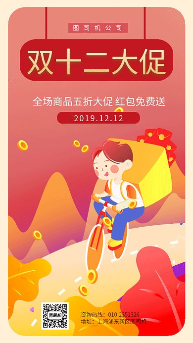 双十二狂欢大促送红包gif手机海报