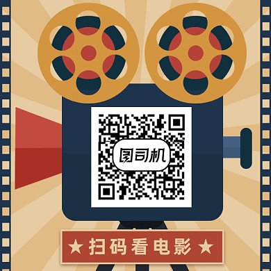 扫码看电影复古风gif二维码