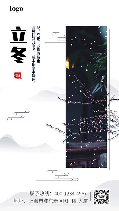 中国风立冬二十四节气gif手机海报