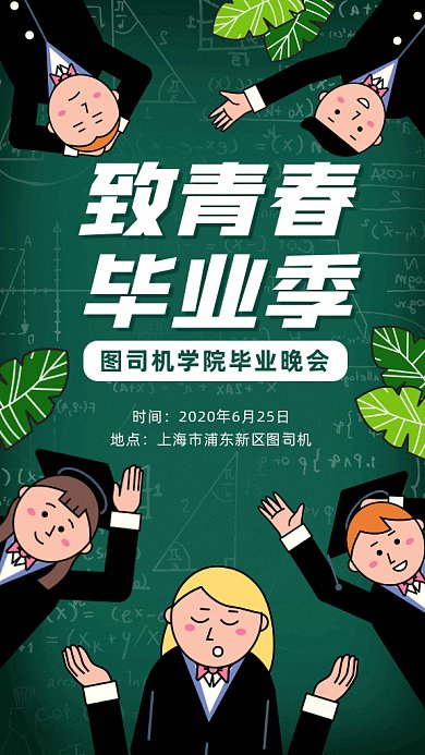 毕业季卡通风gif海报