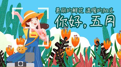 你好五月gif横图